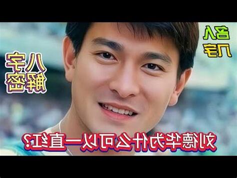 劉德華 八字